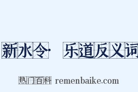 新水令·乐道反义词是什么意思的图片